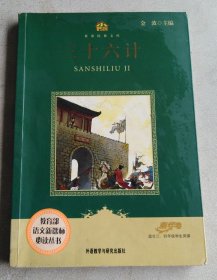 小书房·世界经典文库：三十六计(新)(适合三、四年级学生阅读)