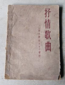 抒情歌曲 《四川群众文艺》增刊