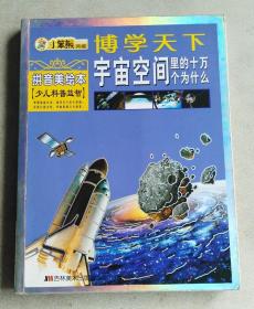 小笨熊典藏·博学天下：宇宙空间里的十万个为什么（拼音美绘本）（少儿科普益智）