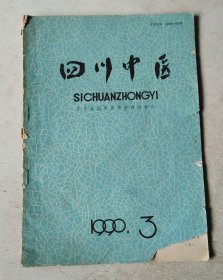 四川中医 1990年3期