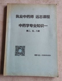 执业中药师 远志课程 中药学专业知识一 第二、五、八章