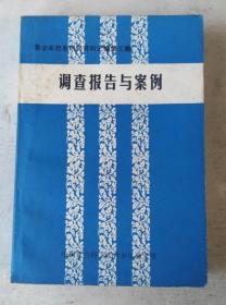 青少年犯罪研究资料汇编第三辑：调查报告与案例