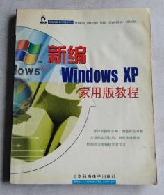 新编Windows XP 家用版教程