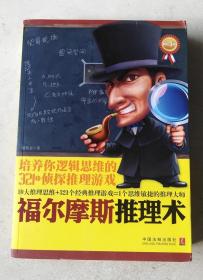 福尔摩斯推理术：培养你逻辑思维的321个侦探推理游戏