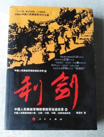 中国人民解放军钢铁常胜军征战实录：利剑2