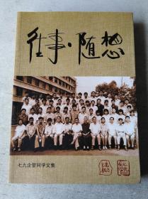 往事·随想：成都大学七九级企管同学文集