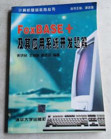 FoxBASE+及其应用系统开发题解（作者签赠本）
