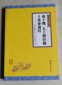 中华经典藏书谦德国学文库：弟子规、太上感应篇、十善业道经