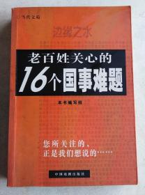 老百姓关心的16个国事难题