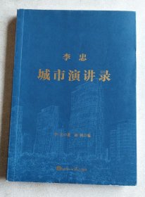 李忠城市演讲录