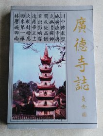 广德寺志（618-1988)