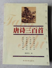 唐诗三百首 /中国传统文化经典文库
