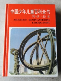 中国少年儿童百科全书：科学·技术（16开精装本）