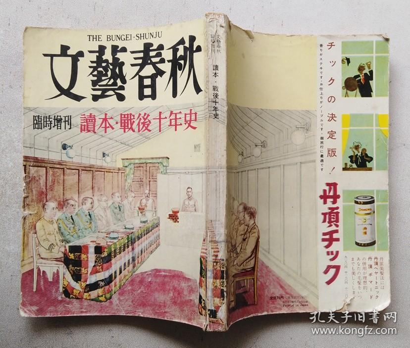 文艺春秋 临时增刊  读本·战后十年史