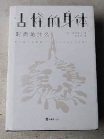 古怪的身体：时尚是什么