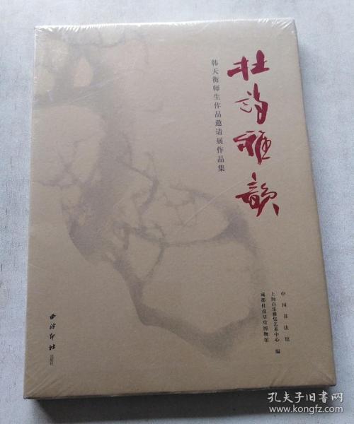 杜诗雅韵：韩天衡师生作品邀请展作品集