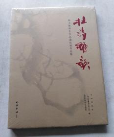 杜诗雅韵：韩天衡师生作品邀请展作品集