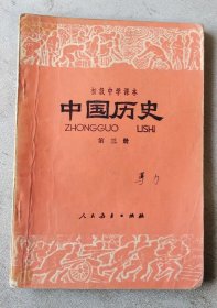 初级中学课本  中国历史 第三册