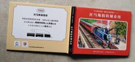 托马斯和朋友：精装手绘原著本 4 托马斯的特别支线