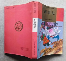 绘图中国古典名著   西游记