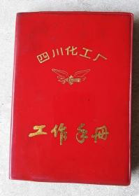 64开红塑皮日记本 四川化工厂工作手册