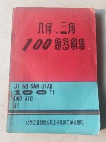 几何、三角100题多解集