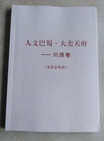 人文巴蜀·大美天府——川酒卷（介绍川酒的历史文化 征求意见稿）