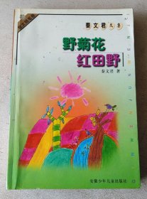 野菊花 红田野：秦文君文集