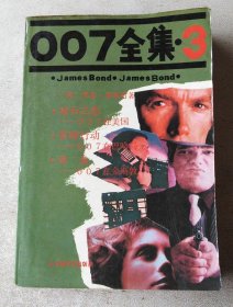 007全集（3）