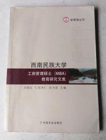 西南民族大学工商管理硕士（MBA）教育研究文集