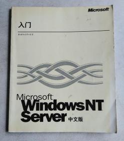 Microsoft Windows NT Server 中文版入门 基础知识和安装
