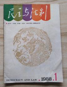 民主与法制 1988年1期