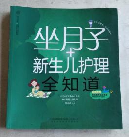 亲亲乐读系列：坐月子+新生儿护理全知道（汉竹）