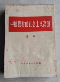 中国农村的社会主义高潮  选本