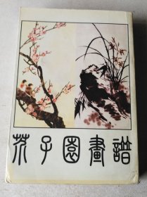 芥子园画谱（足本影印品好）