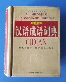 汉语成语词典（64开本）