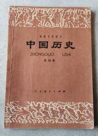 初级中学课本  中国历史 第四册