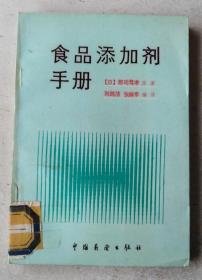 食品添加剂手册