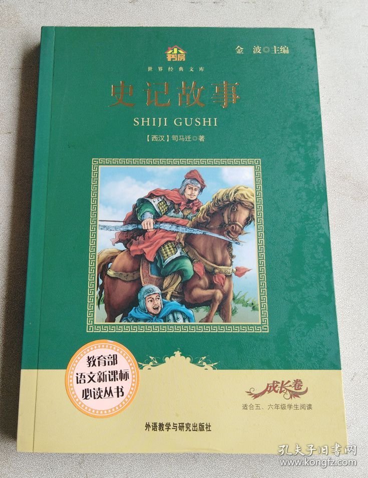 小书房·世界经典文库：史记故事(适合五、六年级学生阅读)