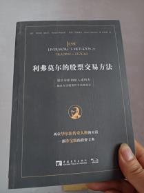 利弗莫尔的股票交易方法：量价分析创始人威科夫独家专访股票作手利弗莫尔