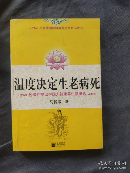 温度决定生老病死：《不生病的智慧》姊妹篇