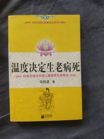 温度决定生老病死：《不生病的智慧》姊妹篇