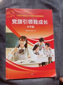 党旗引领我成长中学版