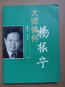 杨振宁  大师情怀