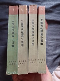 中国现代短篇小说选第4-7卷
