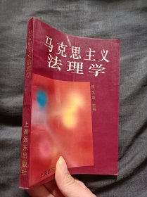 马克思主义法理学