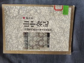 中国现代散文名家名作原版库2册：郭沫若《山中杂记》、郁达夫《闲书》