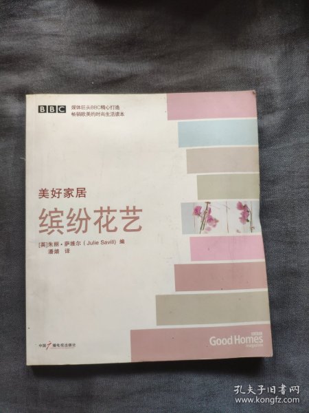 美好家居：安逸时光（BBC精心打造畅销欧美时尚生活读本）