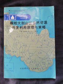 桐柏大别山区自然资源开发利用原理与策略