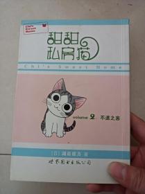 甜甜私房猫2：不速之客